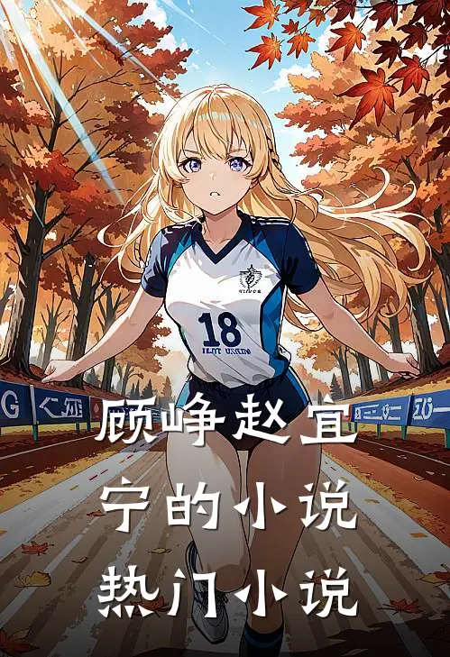 顾峥赵宜宁的小说热门小说