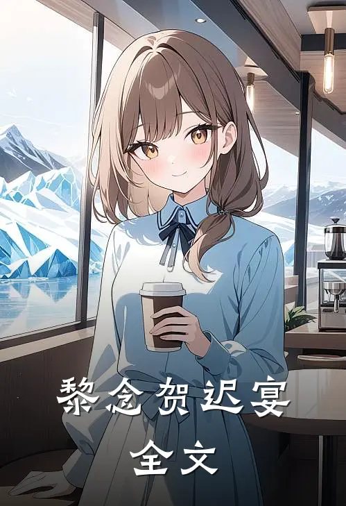 黎念贺迟宴:  全文