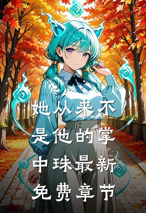 姜遥容琛她从来不是他的掌中珠免费阅读全文