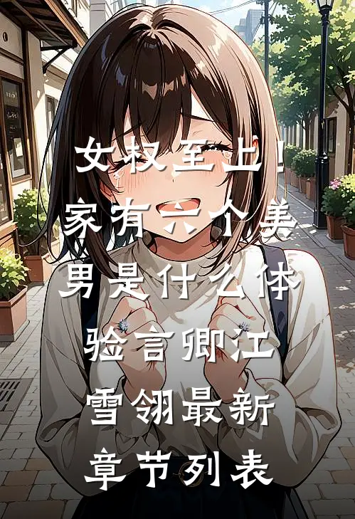 女权至上！家有六个美男是什么体验言卿江雪翎最新章节列表