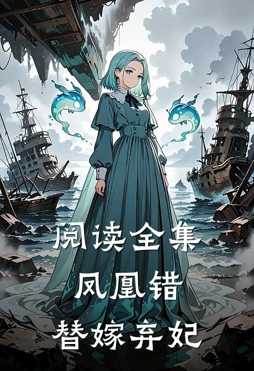 阅读全集凤凰错：替嫁弃妃