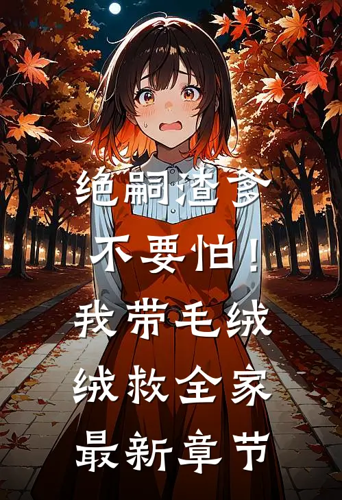 绝嗣渣爹不要怕！我带毛绒绒救全家最新章节