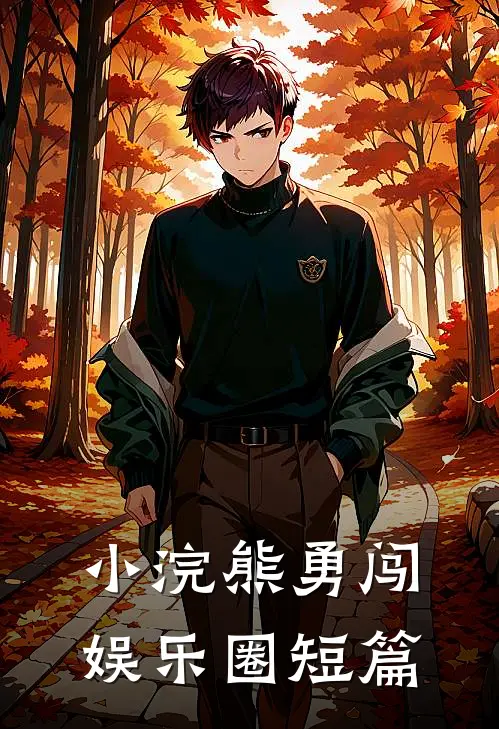 小浣熊勇闯娱乐圈短篇