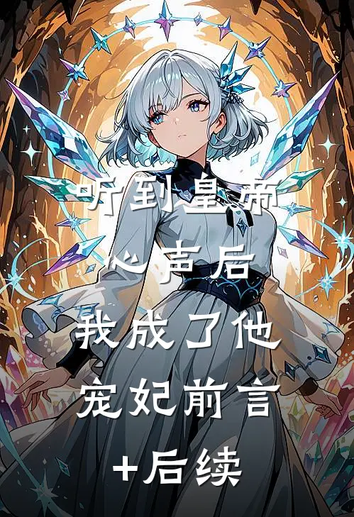 听到皇帝心声后，我成了他宠妃前言+后续