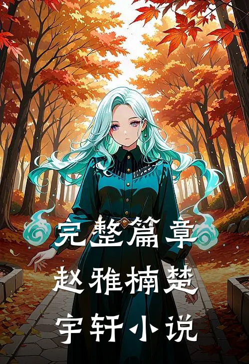 完整篇章赵雅楠楚宇轩小说
