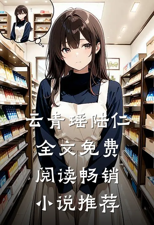 云青瑶陆仁全文免费阅读畅销小说推荐