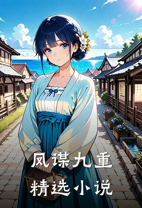 凤谋九重精选小说