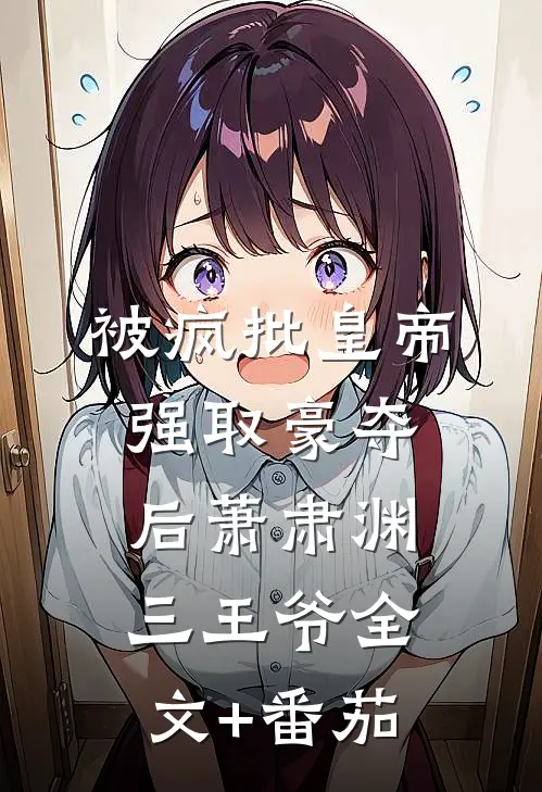 被疯批皇帝强取豪夺后萧肃渊三王爷全文+番茄