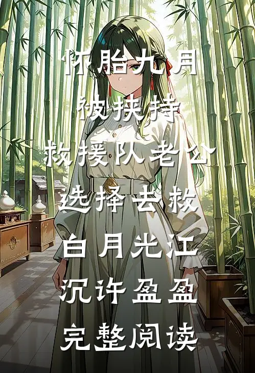 怀胎九月被挟持，救援队老公选择去救白月光江沉许盈盈完整阅读