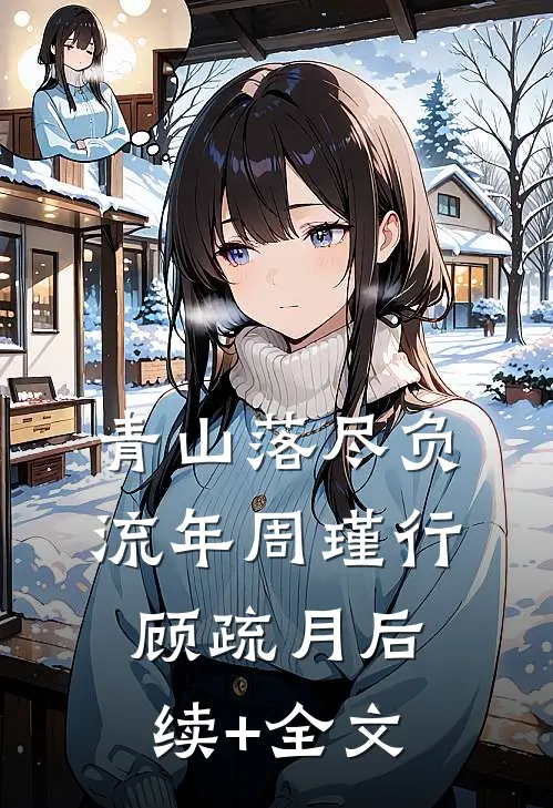青山落尽负流年周瑾行顾疏月后续+全文