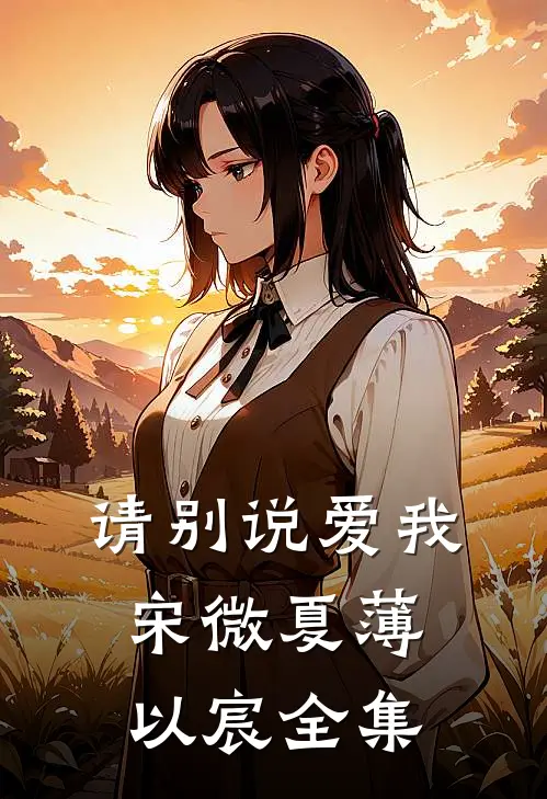 请别说爱我宋微夏薄以宸 全集
