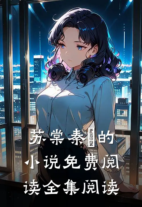 苏棠秦峫的小说免费阅读全集阅读