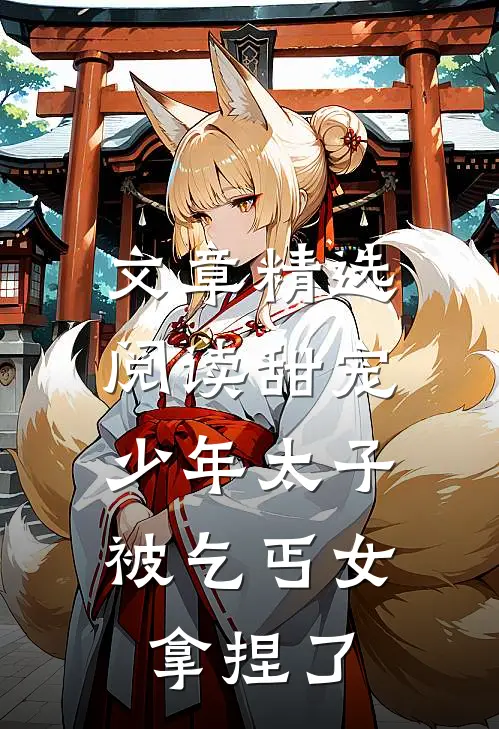 文章精选阅读甜宠：少年太子被乞丐女拿捏了