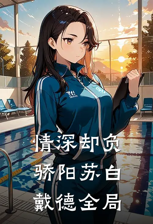 情深却负骄阳苏白戴德全局