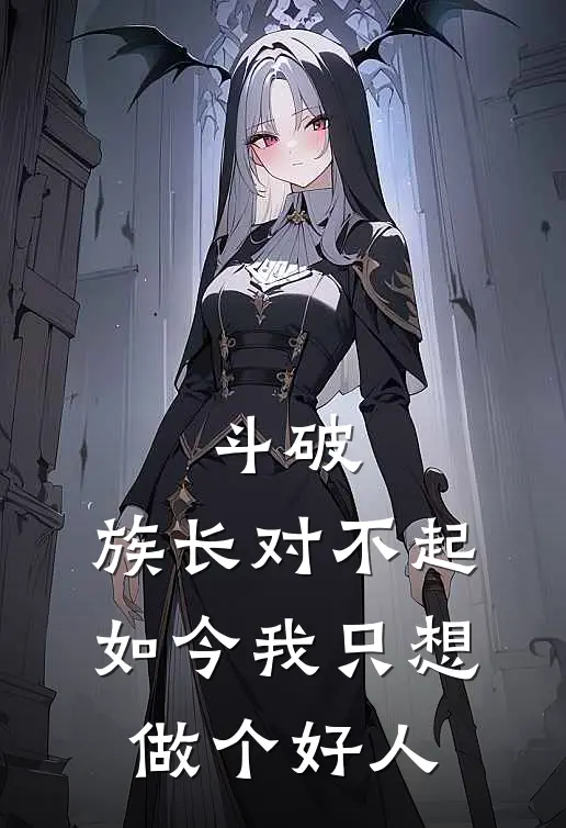 斗破：族长对不起，如今我只想做个好人