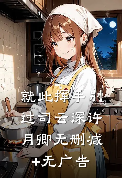 就此挥手别过司云深许月卿无删减+无广告