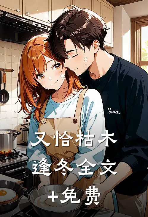 又恰枯木逢冬全文+免费