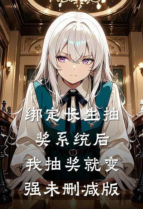 绑定长生抽奖系统后，我抽奖就变强未删减版