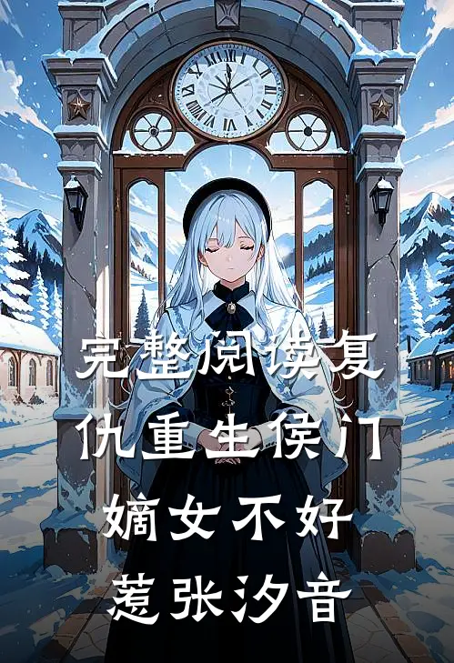 完整阅读复仇重生侯门嫡女不好惹张汐音