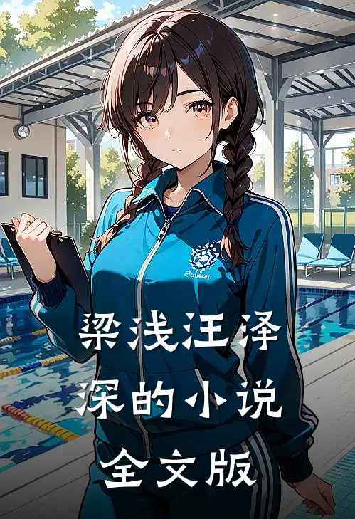 梁浅汪泽深的小说全文版