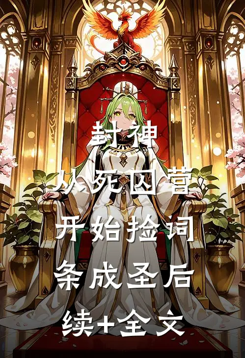 封神：从死囚营开始捡词条成圣后续+全文