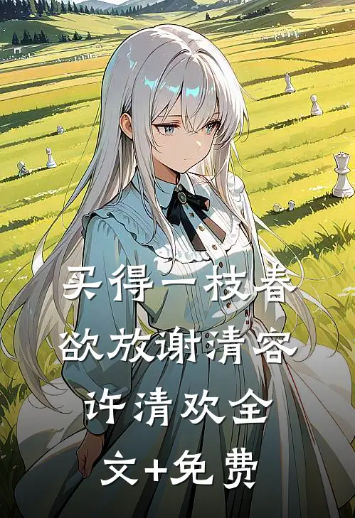 买得一枝春欲放谢清容许清欢全文+免费