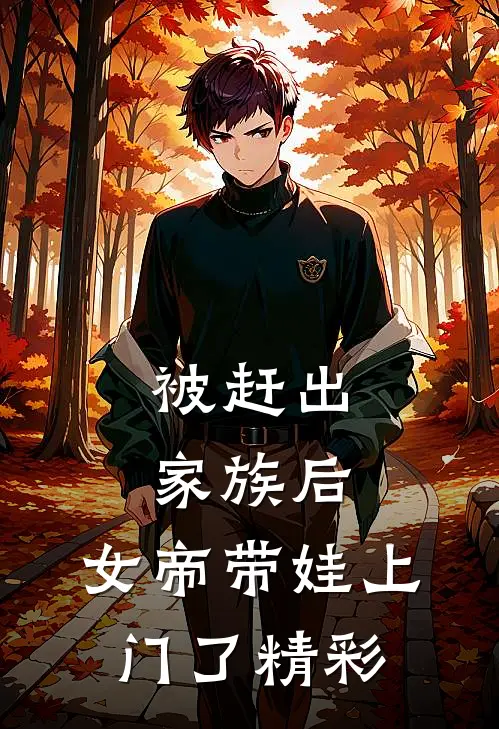 被赶出家族后，女帝带娃上门了精彩
