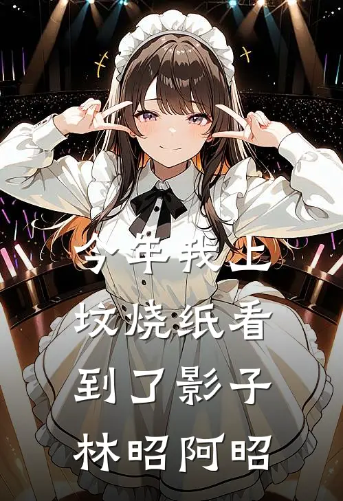 今年我上坟烧纸看到了影子林昭阿昭