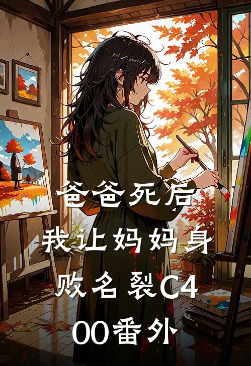 爸爸死后，我让妈妈身败名裂C400番外