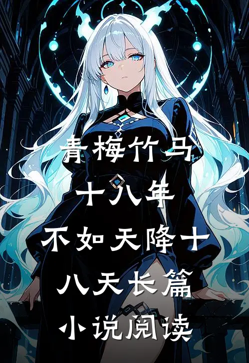 青梅竹马十八年，不如天降十八天长篇小说阅读