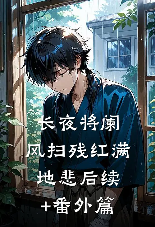 长夜将阑，风扫残红满地悲后续+番外篇