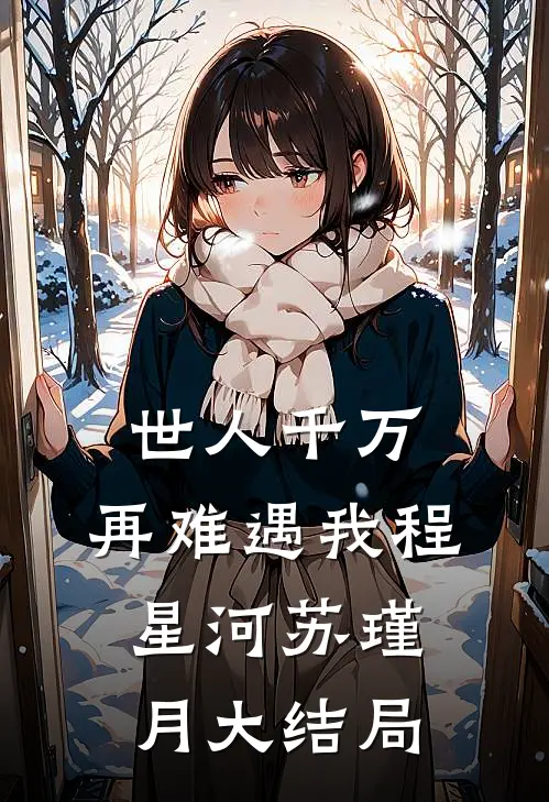 世人千万，再难遇我程星河苏瑾月大结局