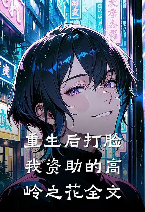 重生后打脸我资助的高岭之花全文