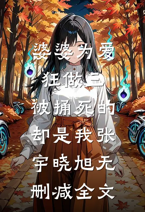 婆婆为爱狂做三，被捅死的却是我张宇晓旭无删减全文
