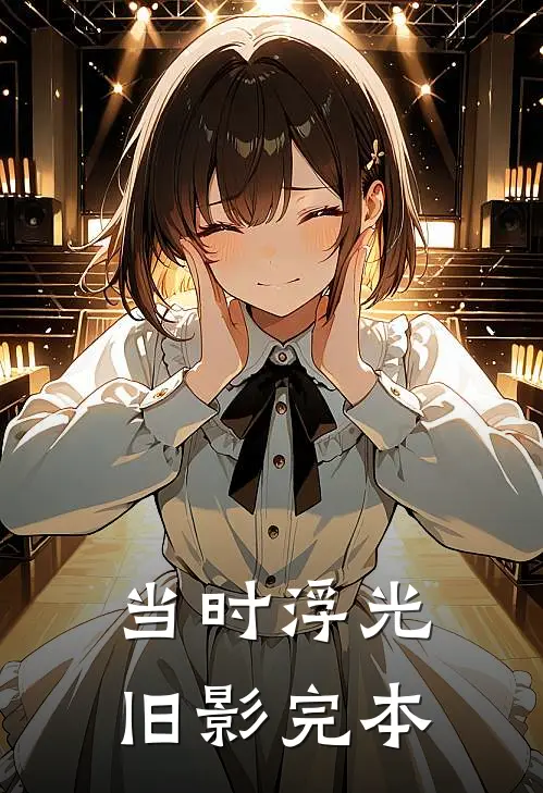 当时浮光旧影完本