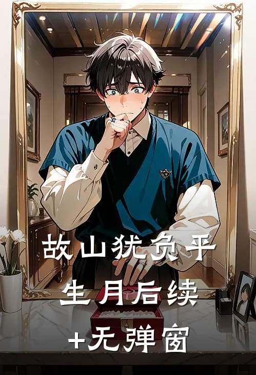 故山犹负平生月后续+无弹窗
