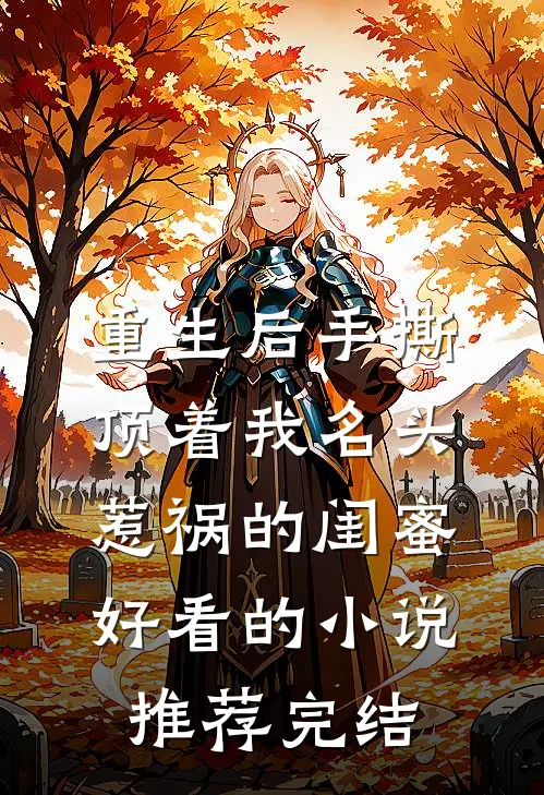 重生后手撕顶着我名头惹祸的闺蜜好看的小说推荐完结
