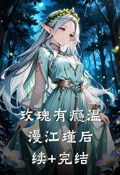 玫瑰有瘾温漫江瑾后续+完结