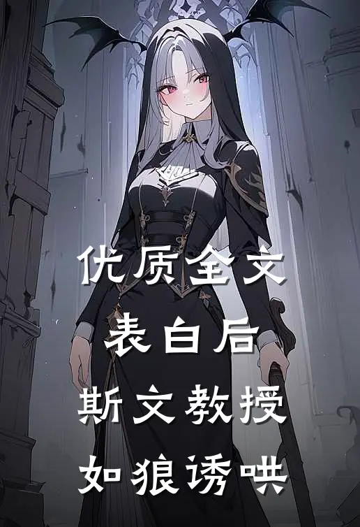 优质全文表白后，斯文教授如狼诱哄