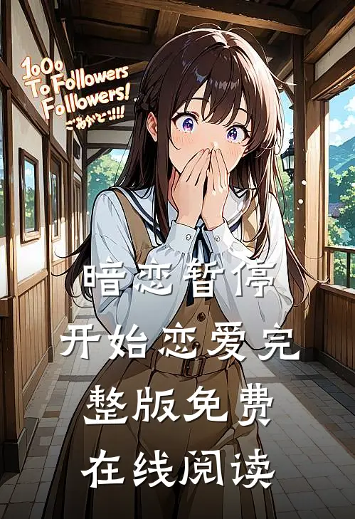 暗恋暂停，开始恋爱完整版免费在线阅读