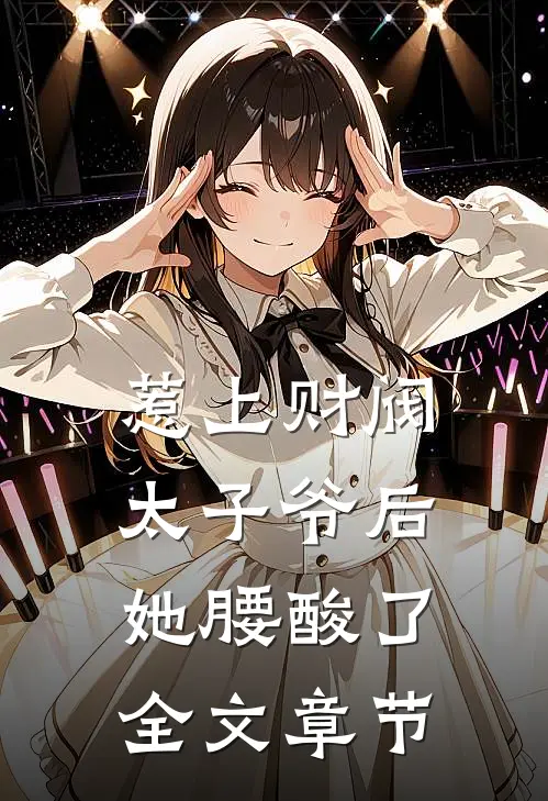 惹上财阀太子爷后，她腰酸了全文章节