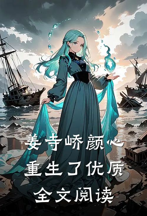 姜寺峤颜心重生了优质全文阅读