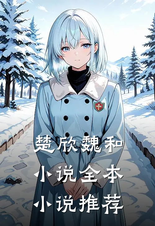 楚欣魏和小说全本小说推荐