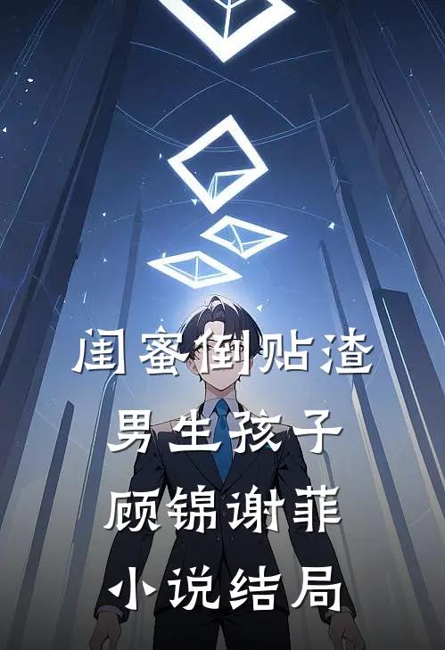 闺蜜倒贴渣男生孩子顾锦谢菲小说结局