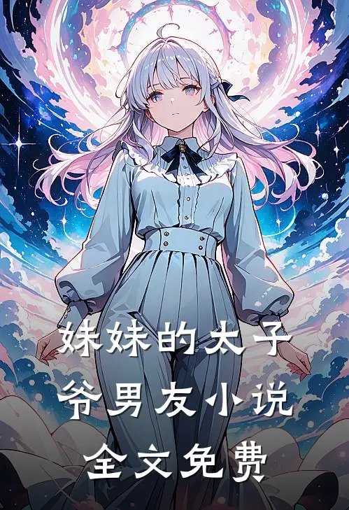 妹妹的太子爷男友小说全文免费