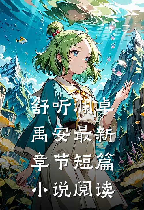 舒听澜卓禹安最新章节短篇小说阅读
