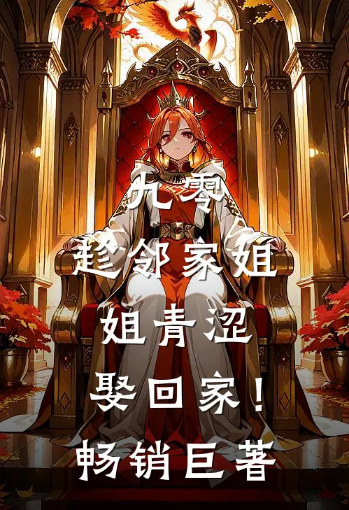 九零：趁邻家姐姐青涩，娶回家！畅销巨著