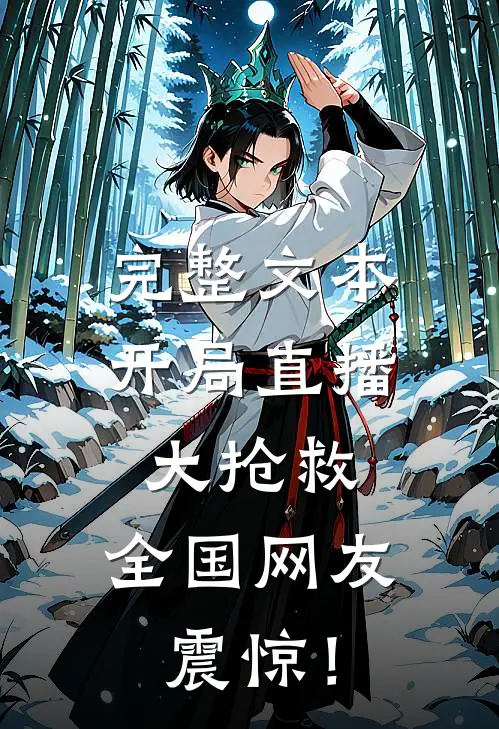 完整文本开局直播大抢救，全国网友震惊！