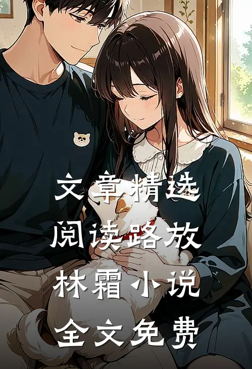 文章精选阅读路放林霜小说全文免费