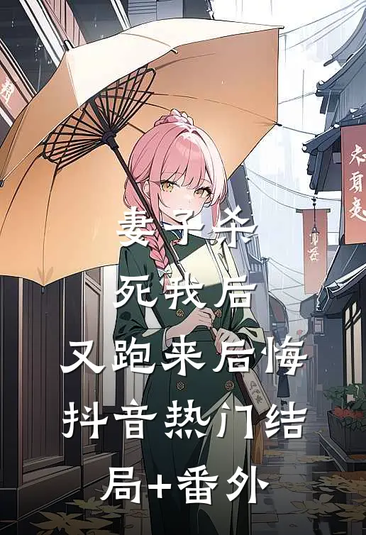 妻子杀死我后，又跑来后悔抖音热门结局+番外